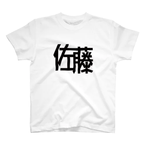 佐藤さん スタンダードTシャツ