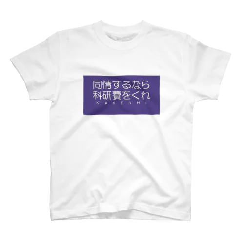 科研費要求Tシャツ Regular Fit T-Shirt