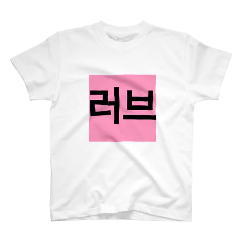 러브＝ラブ スタンダードTシャツ