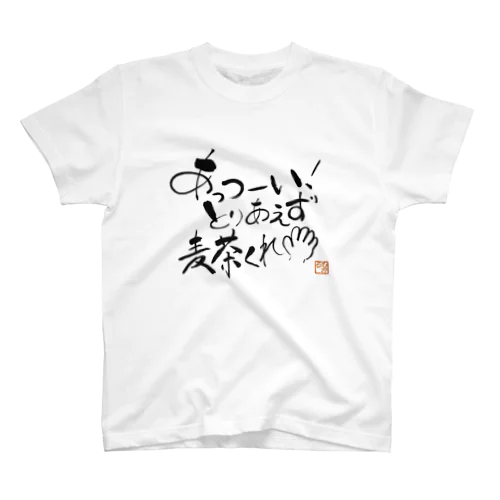 麦茶くれ！シリーズ Regular Fit T-Shirt