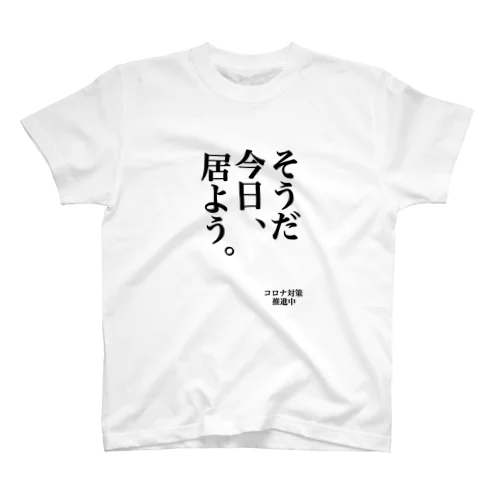 コロナ対策　そうだ今日居よう スタンダードTシャツ