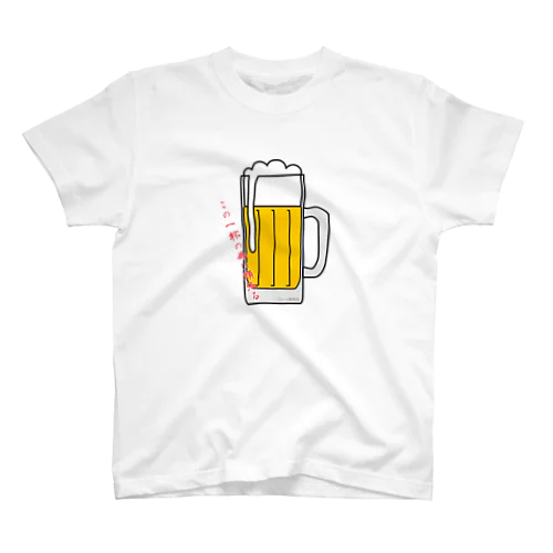 この一杯の為に頑張る！ スタンダードTシャツ