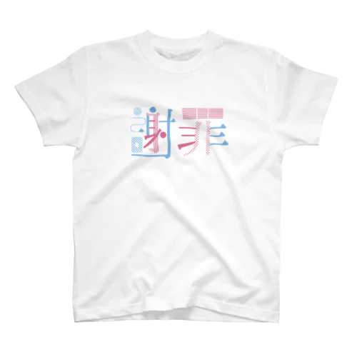 FUJIOKA TYPOGRAPHY -謝罪- Regular Fit T-Shirt