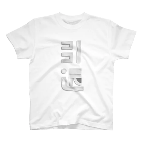 FUJIOKA TYPOGRAPHY -引退- Regular Fit T-Shirt