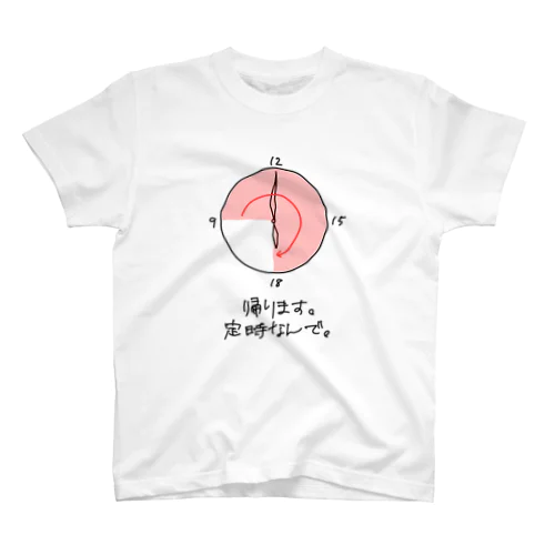 帰ります。定時なんで。 スタンダードTシャツ