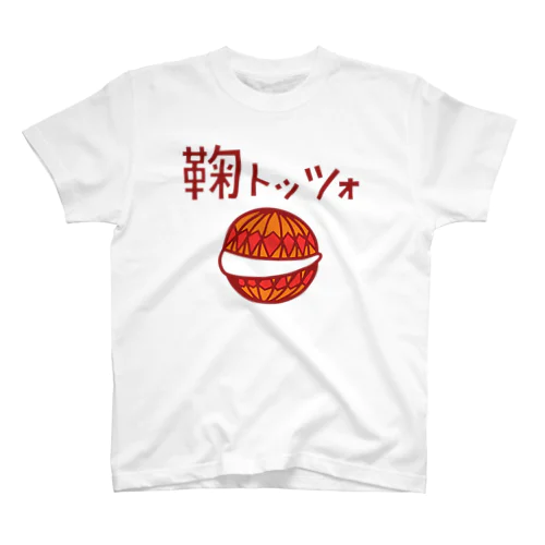 鞠トッツォ スタンダードTシャツ