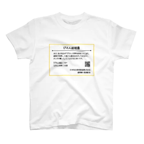 ぴえん証明書 スタンダードTシャツ