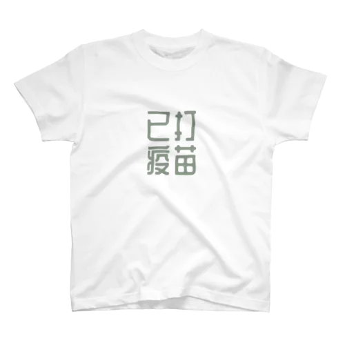 ウッタヨワクチン スタンダードTシャツ