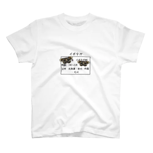 悪気のないイボタガ達 スタンダードTシャツ