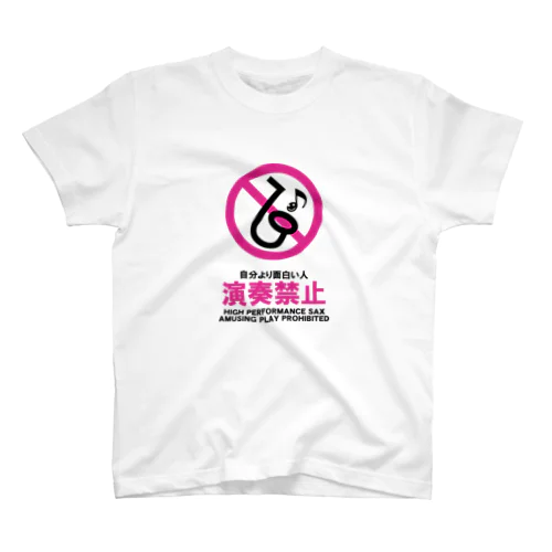 自分より面白い人演奏禁止（改） スタンダードTシャツ