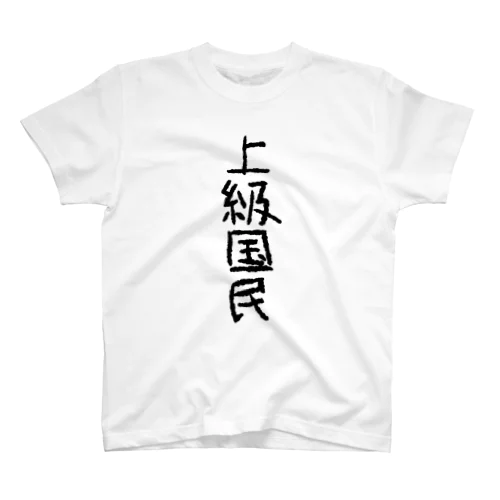 上級国民 スタンダードTシャツ