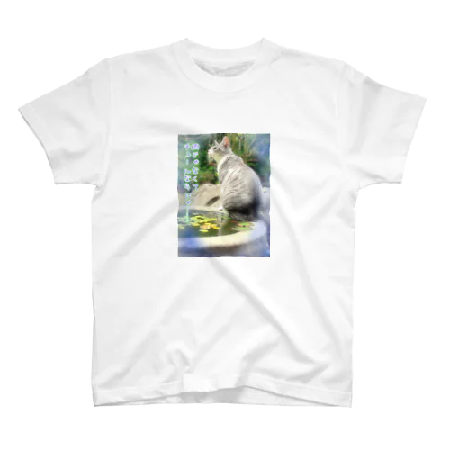 雨じゃなくてチュールがいい猫 スタンダードTシャツ