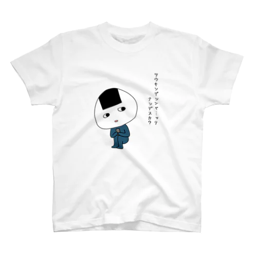 通勤電車に乗りたくない　おにぎりくん スタンダードTシャツ