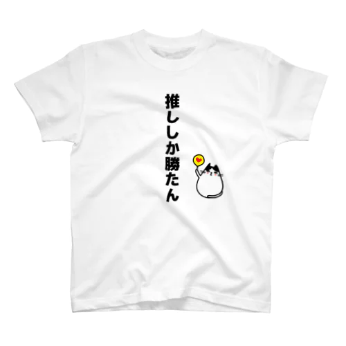 推ししか勝たん(猫イラスト) スタンダードTシャツ