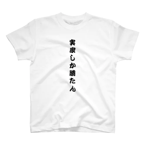 実家しか勝たん スタンダードTシャツ