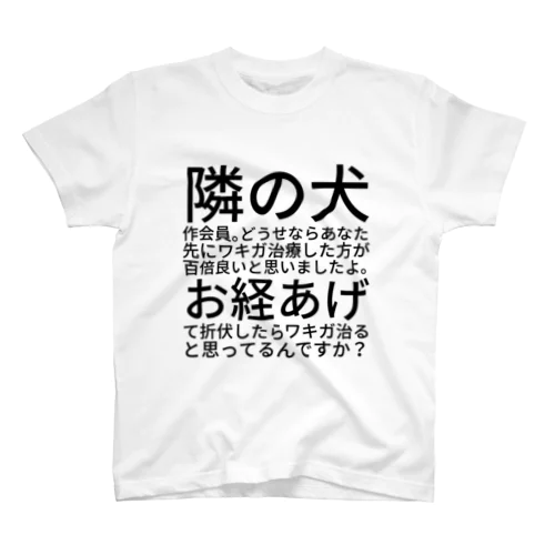 隣の犬作会員。どうせならあなた先にワキガ治療した方が百倍良いと思いましたよ。お経あげて折伏したらワキガ治ると思ってるんですか？ スタンダードTシャツ