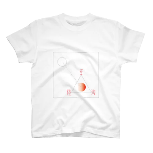 陸／海／空 スタンダードTシャツ