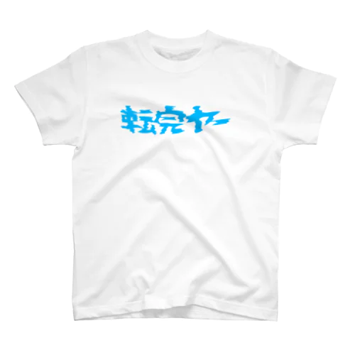 転売ヤー（BLUE） Regular Fit T-Shirt
