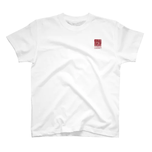 北陸肆駆倶楽部 / 赤 Regular Fit T-Shirt