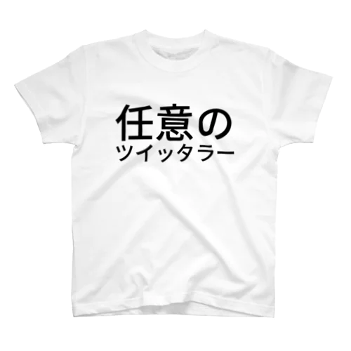 任意のツイッタラー スタンダードTシャツ