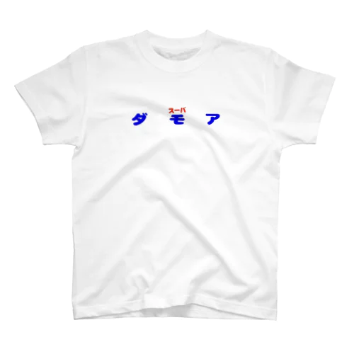 だもあ Regular Fit T-Shirt