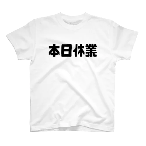 本日休業 スタンダードTシャツ