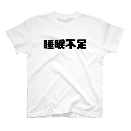 睡眠不足 スタンダードTシャツ