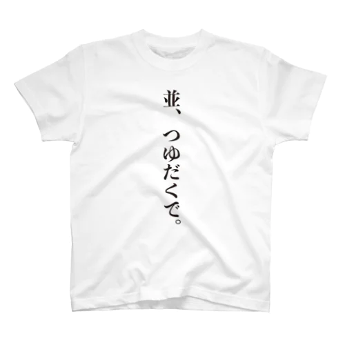 飛沫防止グッズ（牛丼屋編） スタンダードTシャツ