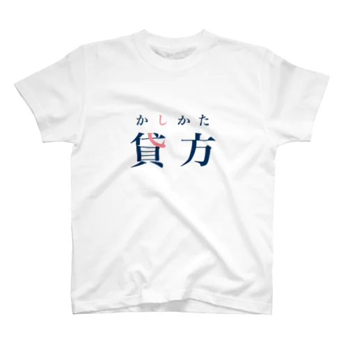 貸方(簿記) スタンダードTシャツ