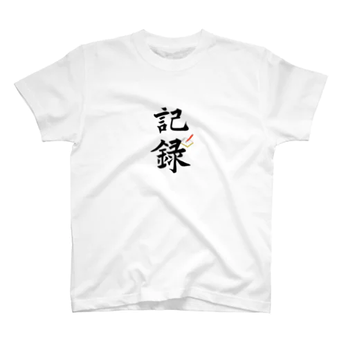 記録 スタンダードTシャツ