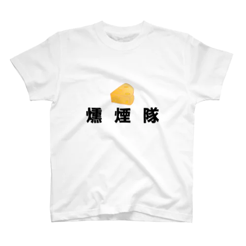 燻製隊 Regular Fit T-Shirt