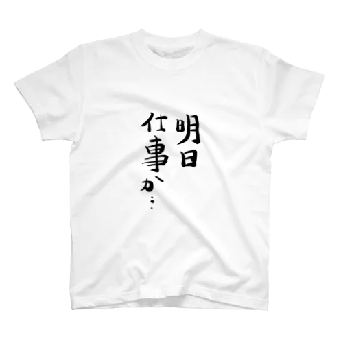 仕事したくない人 Regular Fit T-Shirt