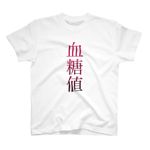 血糖値 スタンダードTシャツ