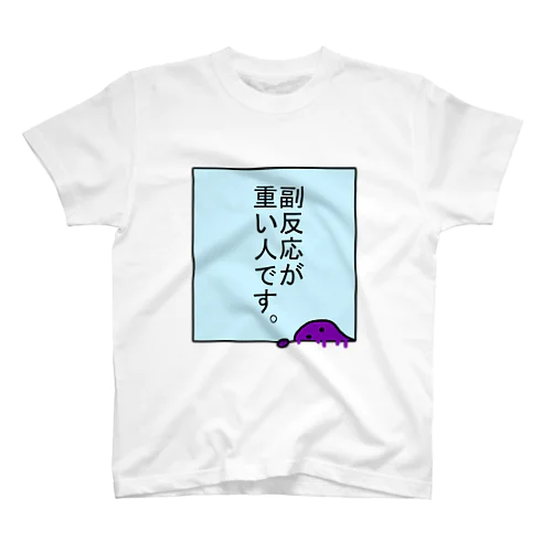 副反応が重い人Tシャツ スタンダードTシャツ