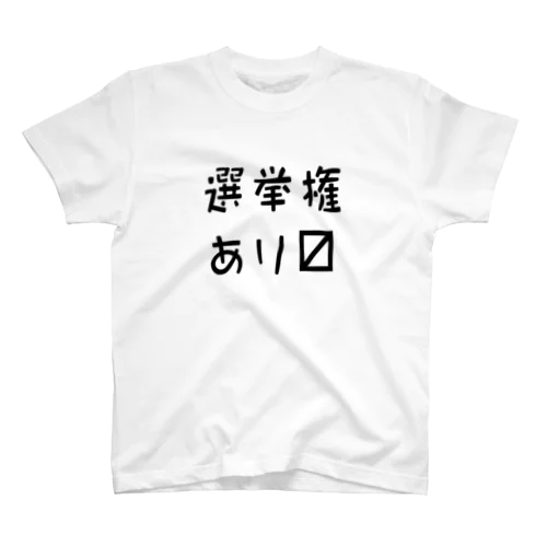 選挙権あり〼 スタンダードTシャツ