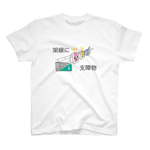 架線に支障物 スタンダードTシャツ