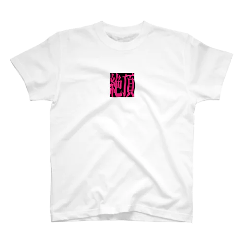 絶頂goods Regular Fit T-Shirt