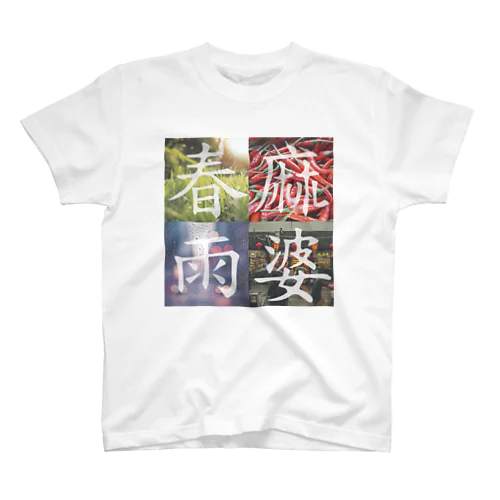 麻婆春雨 スタンダードTシャツ