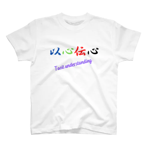 以心伝心 Regular Fit T-Shirt
