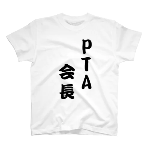 PTA会長専用 スタンダードTシャツ