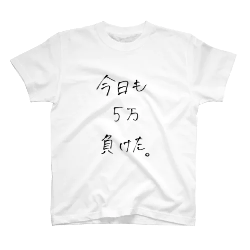 今日も5万円負けたTシャツ スタンダードTシャツ