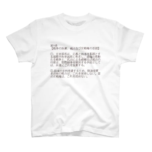 憲法第9条 スタンダードTシャツ