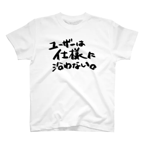 ユーザーは仕様に沿わない スタンダードTシャツ