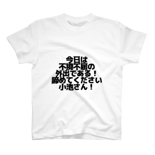 不撓不屈の外出Tシャツ Regular Fit T-Shirt