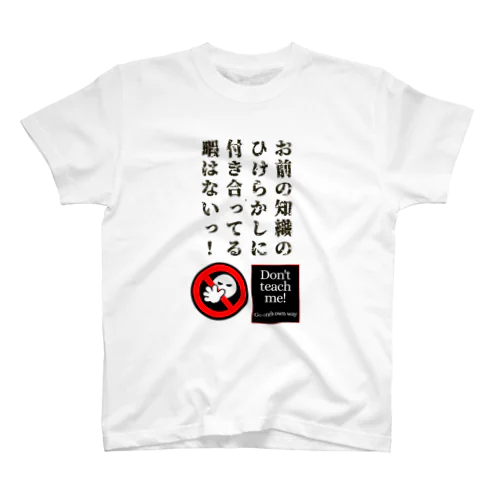 教え魔撃退 Regular Fit T-Shirt