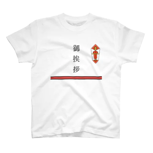 挨拶回り用　熨斗ドット絵 スタンダードTシャツ