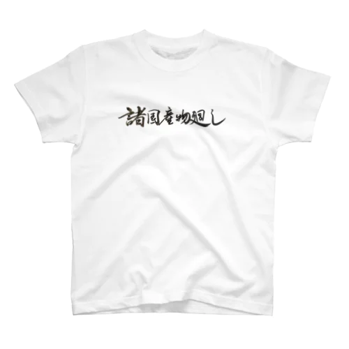 諸国産物廻し Regular Fit T-Shirt