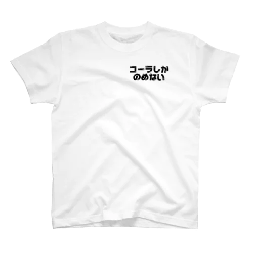 コーラしかのめない Regular Fit T-Shirt