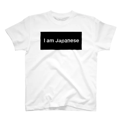 私は日本人です スタンダードTシャツ