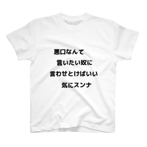 悪口なんて言いたい奴に言わせとけばいい気にスンナ スタンダードTシャツ